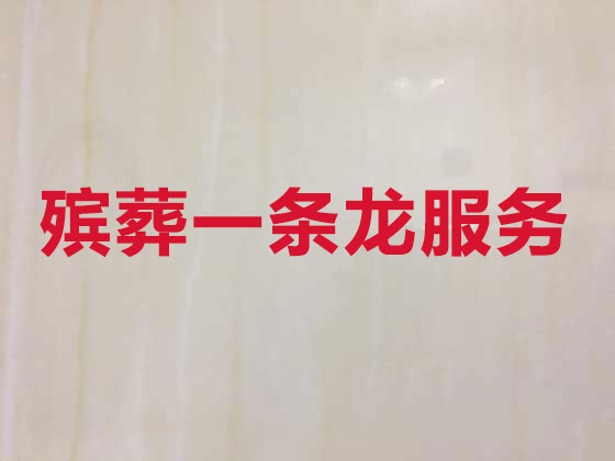 上海殡葬服务-白事一条龙服务